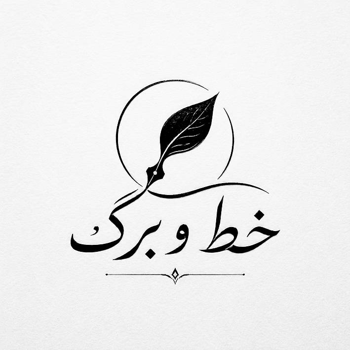 لوگوی خط و برگ